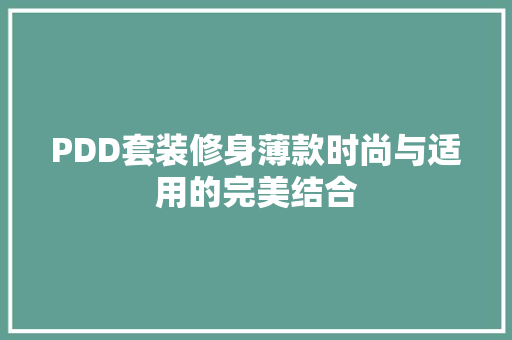 PDD套装修身薄款时尚与适用的完美结合