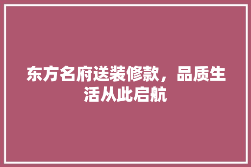 东方名府送装修款，品质生活从此启航