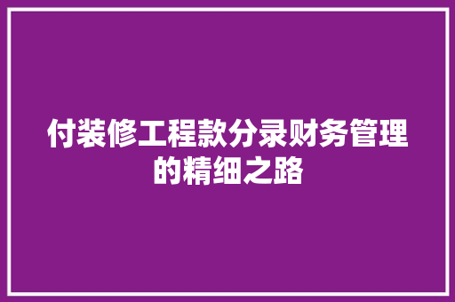 付装修工程款分录财务管理的精细之路  第1张