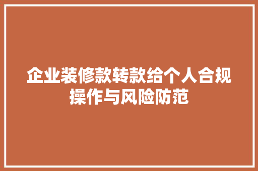 企业装修款转款给个人合规操作与风险防范