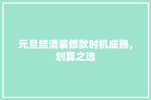 元旦结清装修款时机成熟，划算之选  第1张