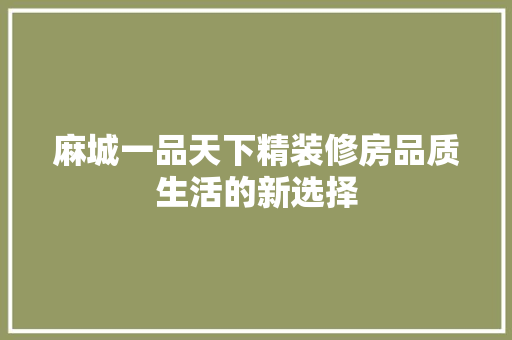 麻城一品天下精装修房品质生活的新选择