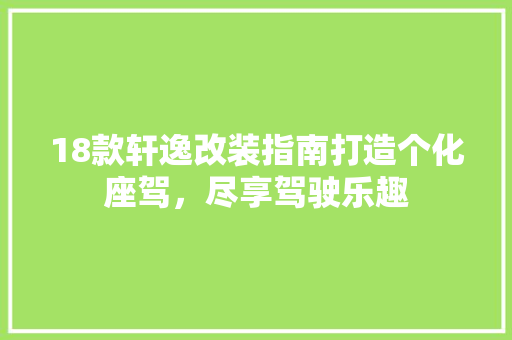 18款轩逸改装指南打造个化座驾，尽享驾驶乐趣