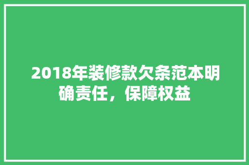 2018年装修款欠条范本明确责任，保障权益