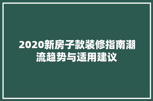 2020新房子款装修指南潮流趋势与适用建议  第1张