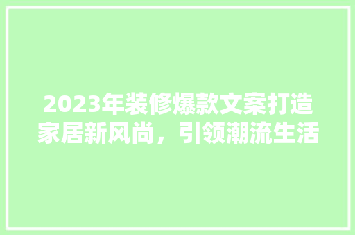 2023年装修爆款文案打造家居新风尚，引领潮流生活