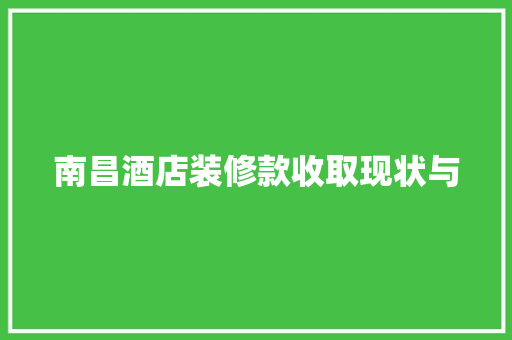 南昌酒店装修款收取现状与
