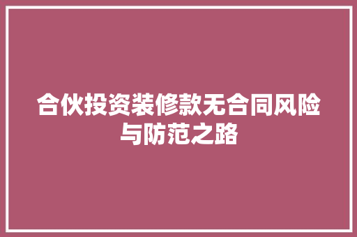 合伙投资装修款无合同风险与防范之路