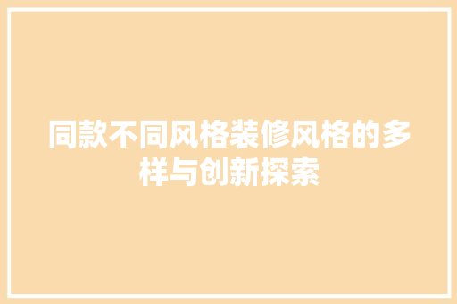 同款不同风格装修风格的多样与创新探索