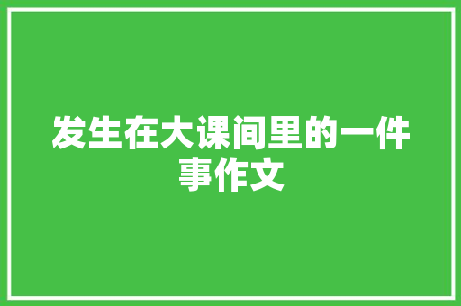 复古魅力，现代温馨——《爱情公寓1》装修同款