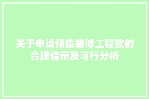 关于申请预拨装修工程款的合理请示及可行分析