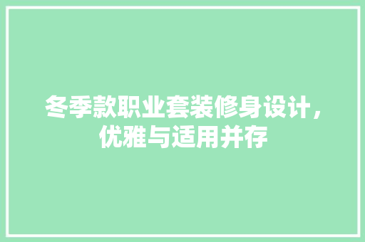 冬季款职业套装修身设计，优雅与适用并存  第1张