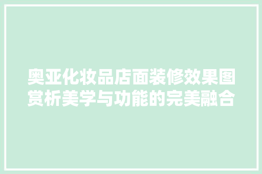 奥亚化妆品店面装修效果图赏析美学与功能的完美融合