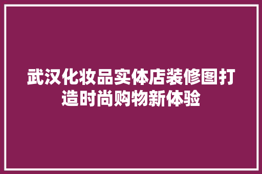 武汉化妆品实体店装修图打造时尚购物新体验