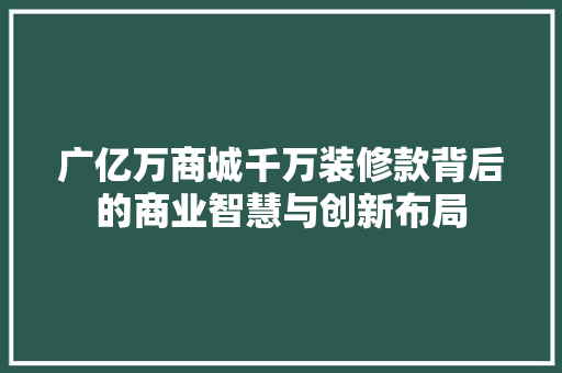 广亿万商城千万装修款背后的商业智慧与创新布局  第1张