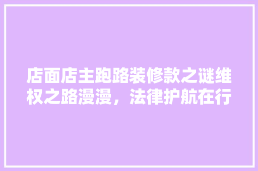 店面店主跑路装修款之谜维权之路漫漫，法律护航在行动  第1张