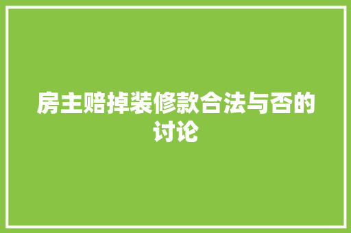 房主赔掉装修款合法与否的讨论