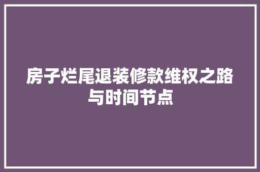 房子烂尾退装修款维权之路与时间节点