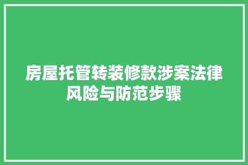 房屋托管转装修款涉案法律风险与防范步骤