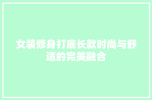 女装修身打底长款时尚与舒适的完美融合