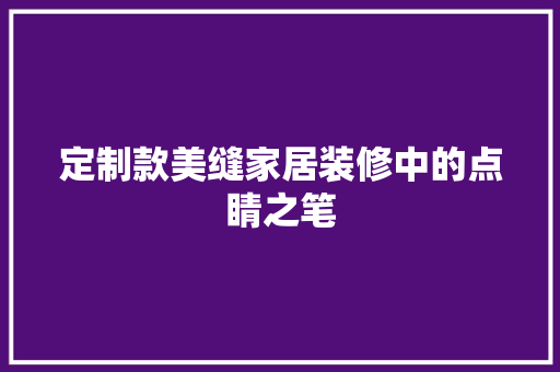 定制款美缝家居装修中的点睛之笔