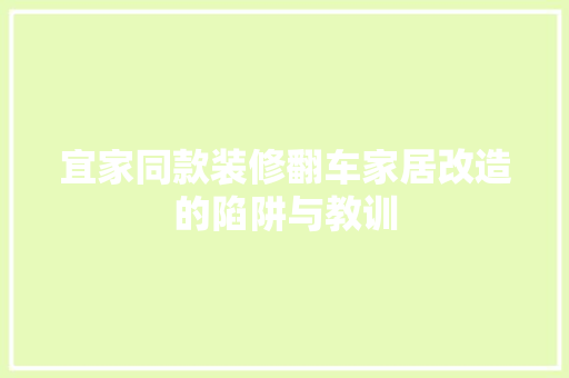 宜家同款装修翻车家居改造的陷阱与教训