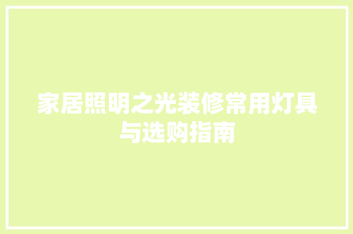 家居照明之光装修常用灯具与选购指南