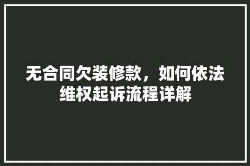 无合同欠装修款，如何依法维权起诉流程详解  第1张