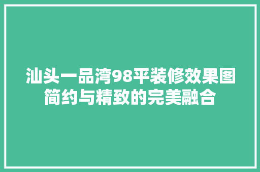 汕头一品湾98平装修效果图简约与精致的完美融合