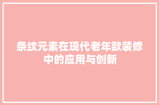 条纹元素在现代老年款装修中的应用与创新