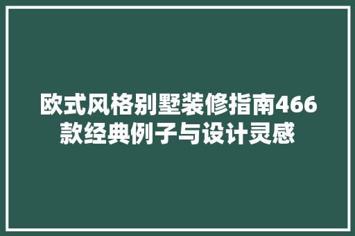 欧式风格别墅装修指南466款经典例子与设计灵感