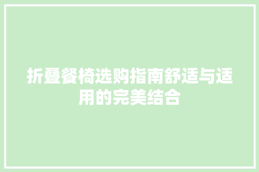 折叠餐椅选购指南舒适与适用的完美结合