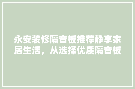 永安装修隔音板推荐静享家居生活，从选择优质隔音板开始