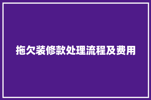 拖欠装修款处理流程及费用