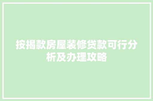 按揭款房屋装修贷款可行分析及办理攻略  第1张