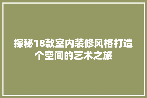 探秘18款室内装修风格打造个空间的艺术之旅