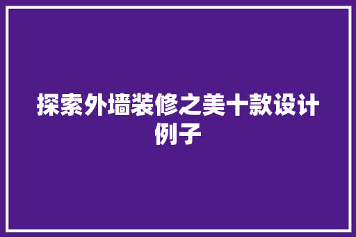 探索外墙装修之美十款设计例子