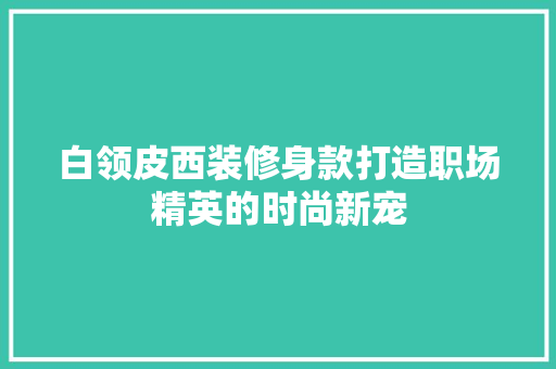 白领皮西装修身款打造职场精英的时尚新宠  第1张