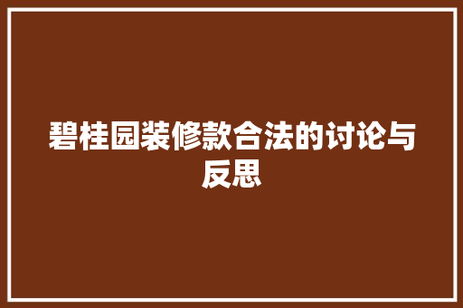 碧桂园装修款合法的讨论与反思