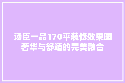 汤臣一品170平装修效果图奢华与舒适的完美融合
