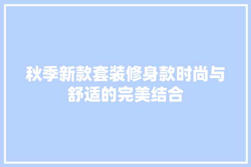 秋季新款套装修身款时尚与舒适的完美结合