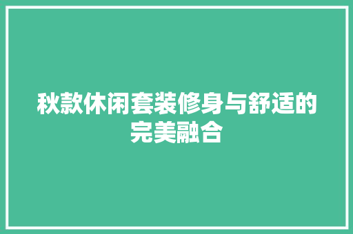 秋款休闲套装修身与舒适的完美融合  第1张