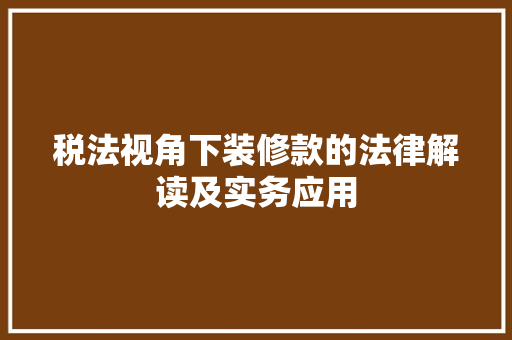 税法视角下装修款的法律解读及实务应用
