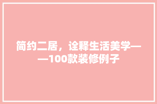 简约二居，诠释生活美学——100款装修例子