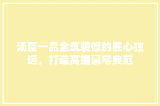 汤臣一品全筑装修的匠心独运，打造高端豪宅典范