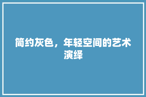 简约灰色，年轻空间的艺术演绎