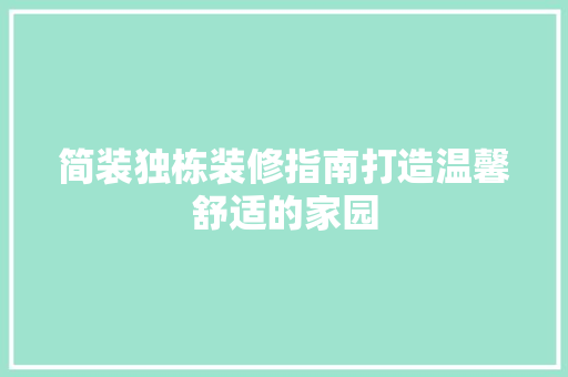 简装独栋装修指南打造温馨舒适的家园