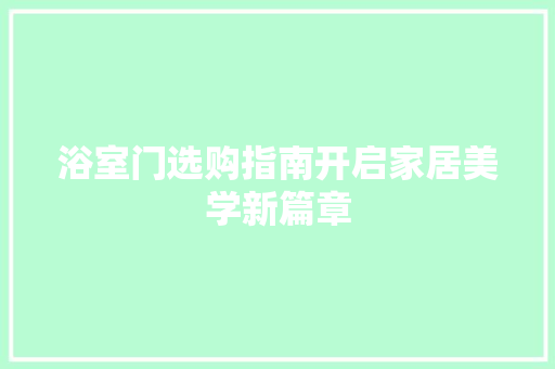 浴室门选购指南开启家居美学新篇章