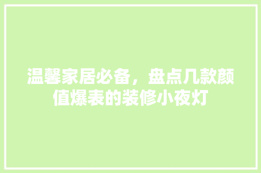 温馨家居必备，盘点几款颜值爆表的装修小夜灯