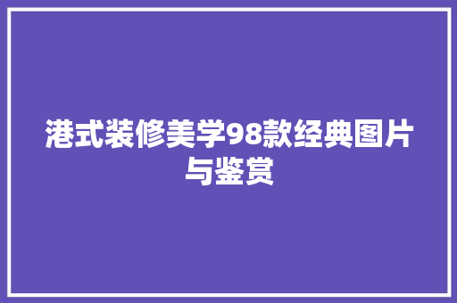 港式装修美学98款经典图片与鉴赏